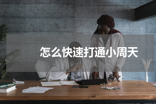 　　怎么快速打通小周天