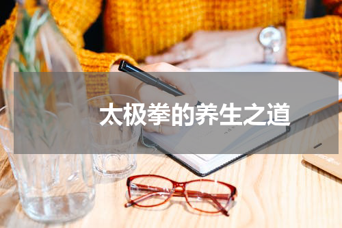 　　太极拳的养生之道