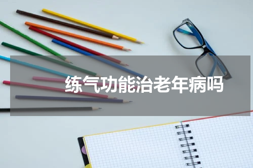 　　练气功能治老年病吗