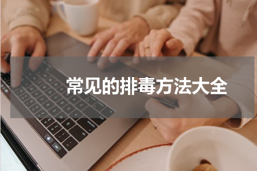 　　常见的排毒方法大全