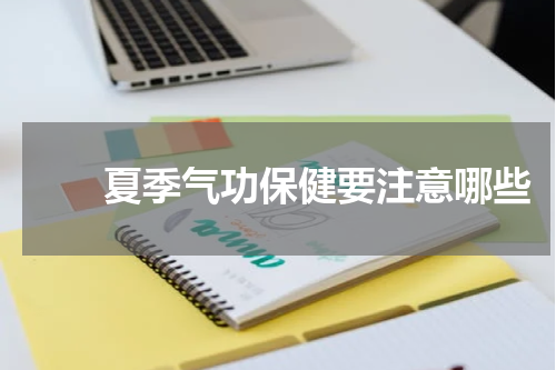 　　夏季气功保健要注意哪些