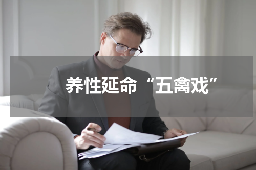 　　养性延命“五禽戏”