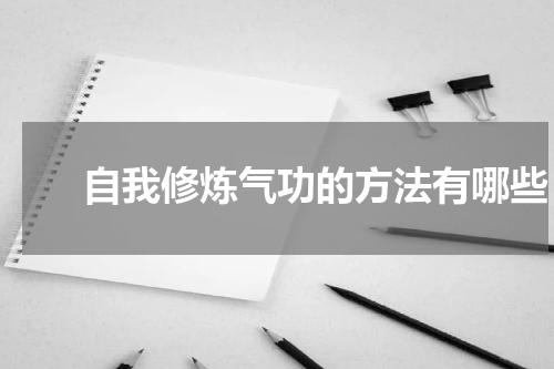 　　自我修炼气功的方法有哪些