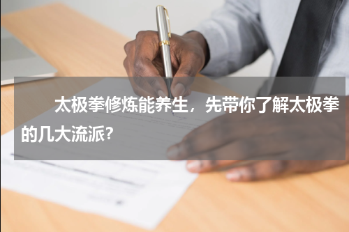 　　太极拳修炼能养生，先带你了解太极拳的几大流派？