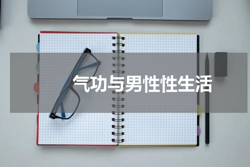 　　气功与男性性生活