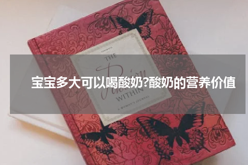 　　宝宝多大可以喝酸奶?酸奶的营养价值