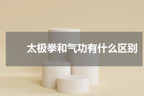 　　太极拳和气功有什么区别