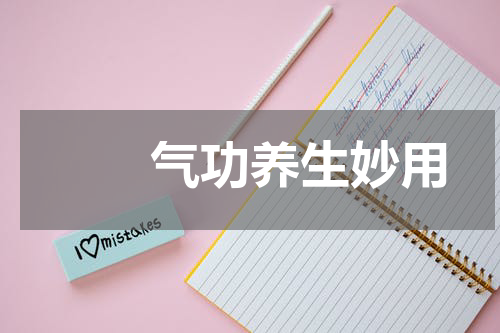 　　气功养生妙用