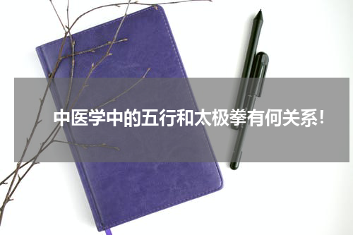 　　中医学中的五行和太极拳有何关系！