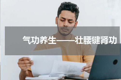 　　气功养生——壮腰键肾功