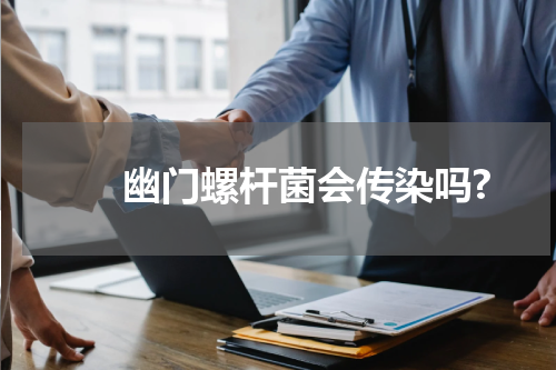 　　幽门螺杆菌会传染吗?