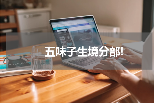 　　五味子生境分部!