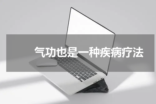 　　气功也是一种疾病疗法