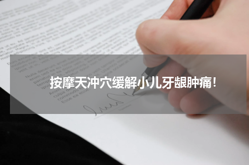 　　按摩天冲穴缓解小儿牙龈肿痛！
