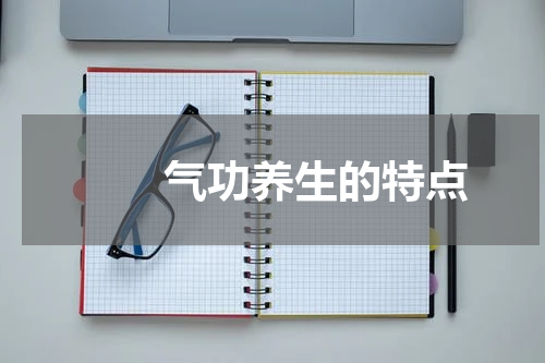 　　气功养生的特点