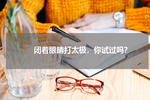 　　闭着眼睛打太极，你试过吗？