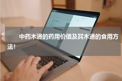 　　中药木通的药用价值及其木通的食用方法！