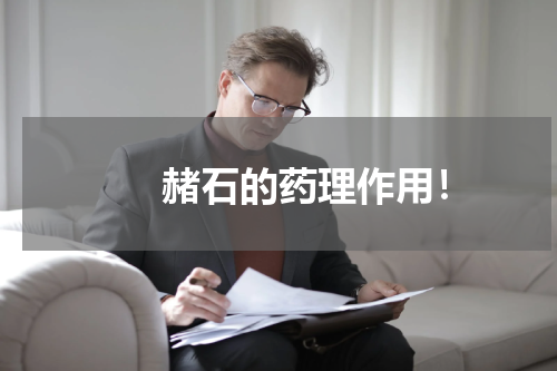 　　赭石的药理作用！