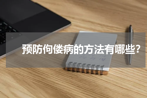 　　预防佝偻病的方法有哪些？