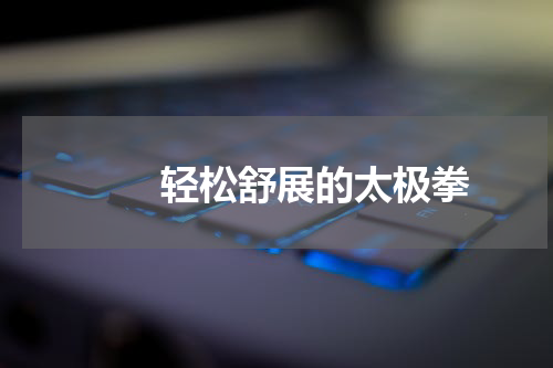 　　轻松舒展的太极拳