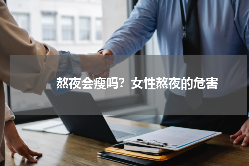 　　熬夜会瘦吗？女性熬夜的危害