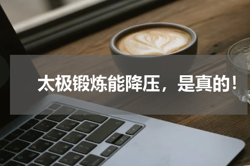 　　太极锻炼能降压，是真的！