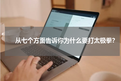 　　从七个方面告诉你为什么要打太极拳？