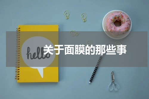 　　关于面膜的那些事