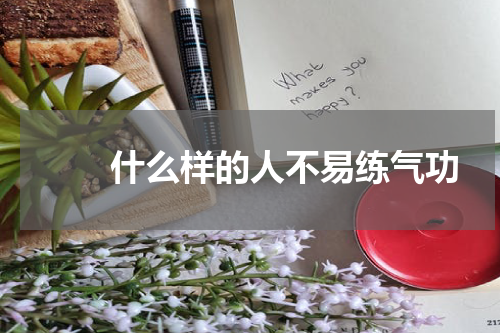 　　什么样的人不易练气功