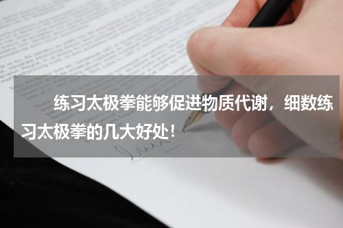 　　练习太极拳能够促进物质代谢，细数练习太极拳的几大好处！
