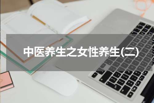 　　中医养生之女性养生(二)