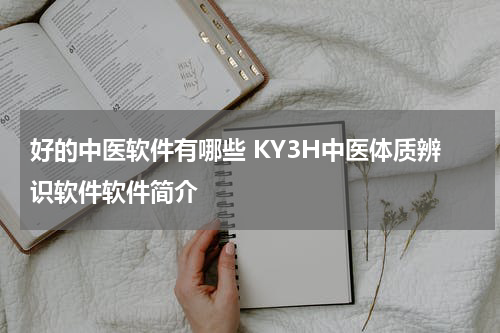 好的中医软件有哪些 KY3H中医体质辨识软件软件简介