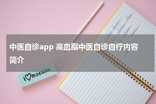 中医自诊app 高血脂中医自诊自疗内容简介
