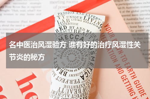 名中医治风湿验方 谁有好的治疗风湿性关节炎的秘方