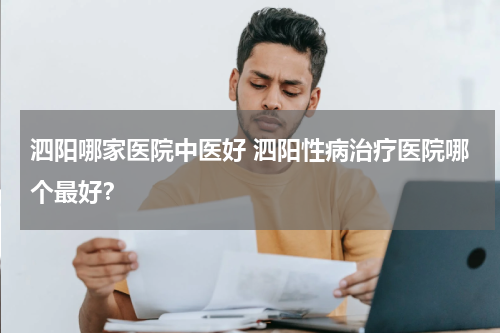 泗阳哪家医院中医好 泗阳性病治疗医院哪个最好？