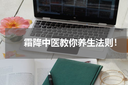 　　霜降中医教你养生法则！