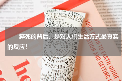 　　猝死的背后，是对人们生活方式最真实的反应！