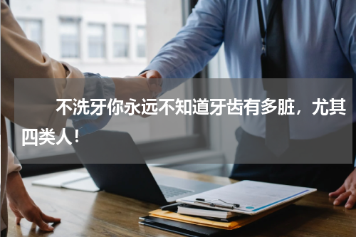 　　不洗牙你永远不知道牙齿有多脏，尤其四类人！