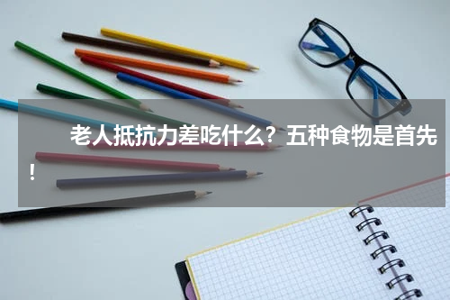 　　老人抵抗力差吃什么？五种食物是首先！