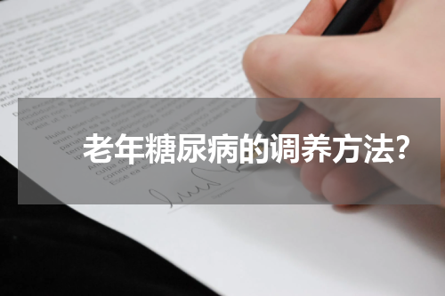 　　老年糖尿病的调养方法？