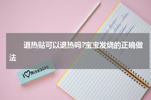 　　退热贴可以退热吗?宝宝发烧的正确做法
