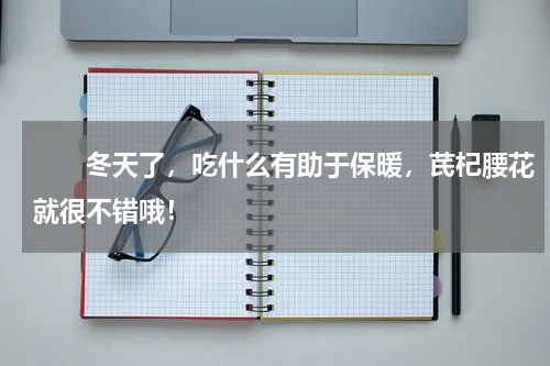 　　冬天了，吃什么有助于保暖，芪杞腰花就很不错哦！