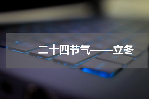 　　二十四节气——立冬