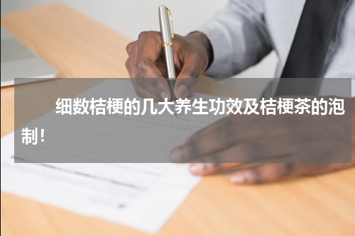 　　细数桔梗的几大养生功效及桔梗茶的泡制！