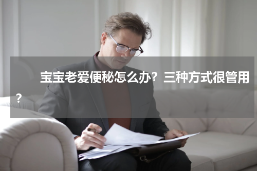 　　宝宝老爱便秘怎么办？三种方式很管用？