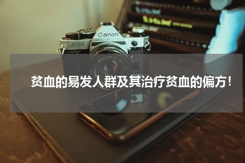 　　贫血的易发人群及其治疗贫血的偏方！