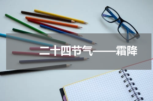 　　二十四节气——霜降