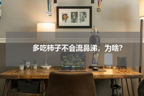　　多吃柿子不会流鼻涕，为啥？