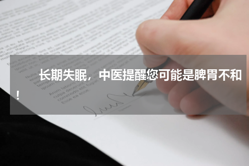 　　长期失眠，中医提醒您可能是脾胃不和！