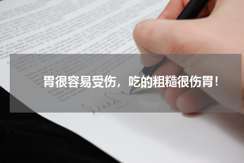 　　胃很容易受伤，吃的粗糙很伤胃！